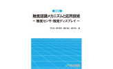 触覚認識メカニズムと応用技術

S&T出版